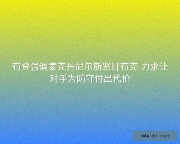 布登强调麦克丹尼尔斯紧盯布克 力求让对手为防守付出代价